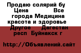 Продаю солярий бу. › Цена ­ 80 000 - Все города Медицина, красота и здоровье » Другое   . Дагестан респ.,Буйнакск г.